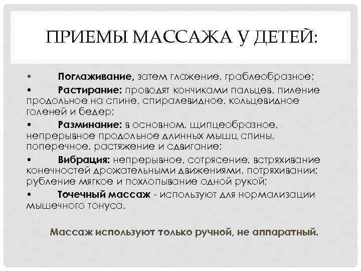 ПРИЕМЫ МАССАЖА У ДЕТЕЙ: • Поглаживание, затем глажение, граблеобразное; • Растирание: проводят кончиками пальцев,