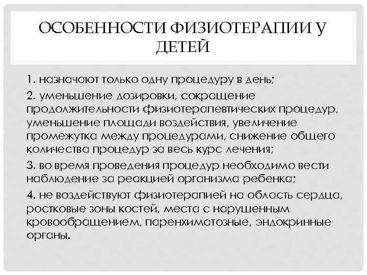 ОСОБЕННОСТИ ФИЗИОТЕРАПИИ У ДЕТЕЙ 1. назначают только одну процедуру в день; 2. уменьшение дозировки,