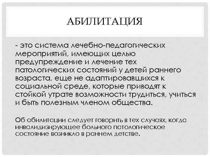 АБИЛИТАЦИЯ - это система лечебно-педагогических мероприятий, имеющих целью предупреждение и лечение тех патологических состояний