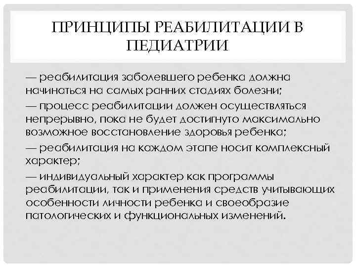 ПРИНЦИПЫ РЕАБИЛИТАЦИИ В ПЕДИАТРИИ — реабилитация заболевшего ребенка должна начинаться на самых ранних стадиях