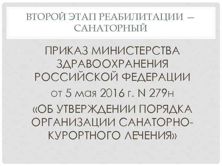 ВТОРОЙ ЭТАП РЕАБИЛИТАЦИИ — САНАТОРНЫЙ ПРИКАЗ МИНИСТЕРСТВА ЗДРАВООХРАНЕНИЯ РОССИЙСКОЙ ФЕДЕРАЦИИ от 5 мая 2016