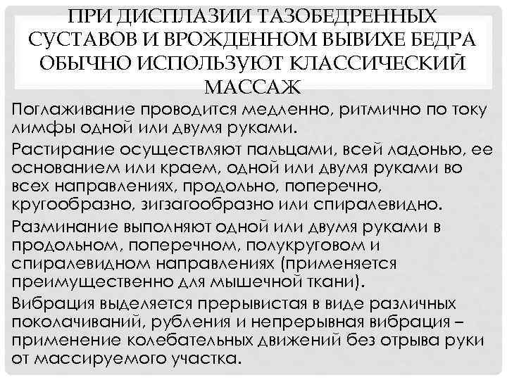 ПРИ ДИСПЛАЗИИ ТАЗОБЕДРЕННЫХ СУСТАВОВ И ВРОЖДЕННОМ ВЫВИХЕ БЕДРА ОБЫЧНО ИСПОЛЬЗУЮТ КЛАССИЧЕСКИЙ МАССАЖ Поглаживание проводится