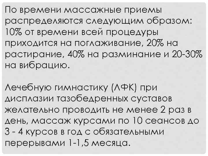 По времени массажные приемы распределяются следующим образом: 10% от времени всей процедуры приходится на