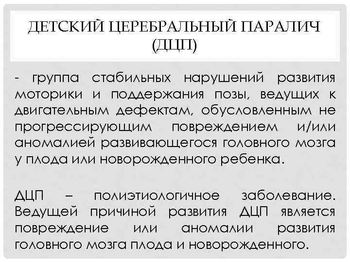ДЕТСКИЙ ЦЕРЕБРАЛЬНЫЙ ПАРАЛИЧ (ДЦП) группа стабильных нарушений развития моторики и поддержания позы, ведущих к