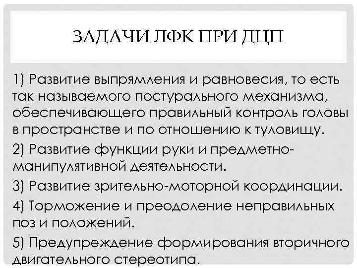 ЗАДАЧИ ЛФК ПРИ ДЦП 1) Развитие выпрямления и равновесия, то есть так называемого постурального