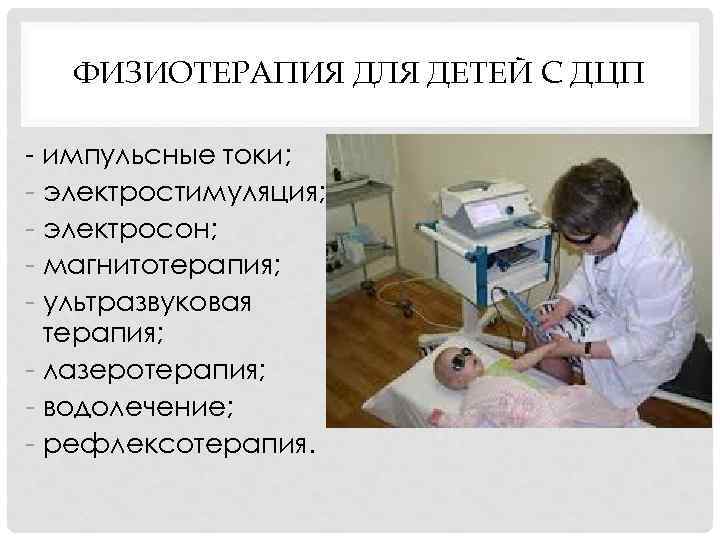 ФИЗИОТЕРАПИЯ ДЛЯ ДЕТЕЙ С ДЦП импульсные токи; электростимуляция; электросон; магнитотерапия; ультразвуковая терапия; лазеротерапия; водолечение;