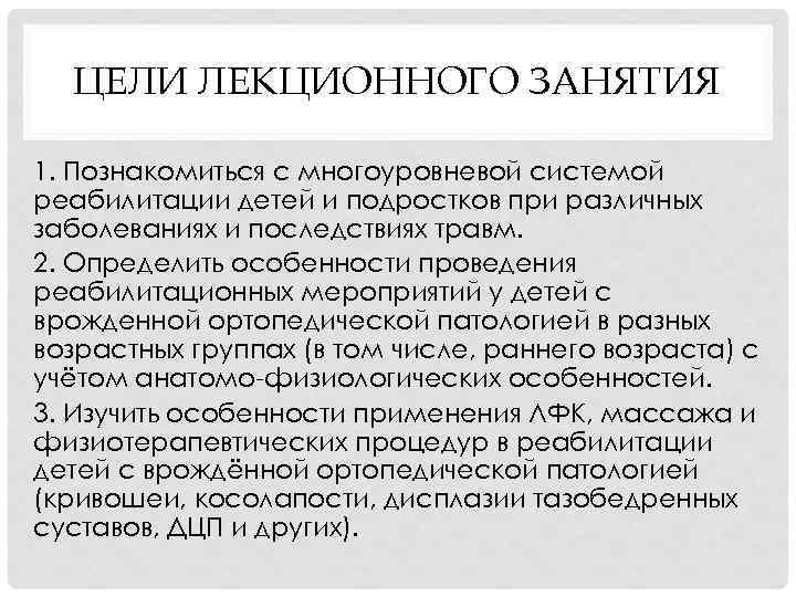 ЦЕЛИ ЛЕКЦИОННОГО ЗАНЯТИЯ 1. Познакомиться с многоуровневой системой реабилитации детей и подростков при различных