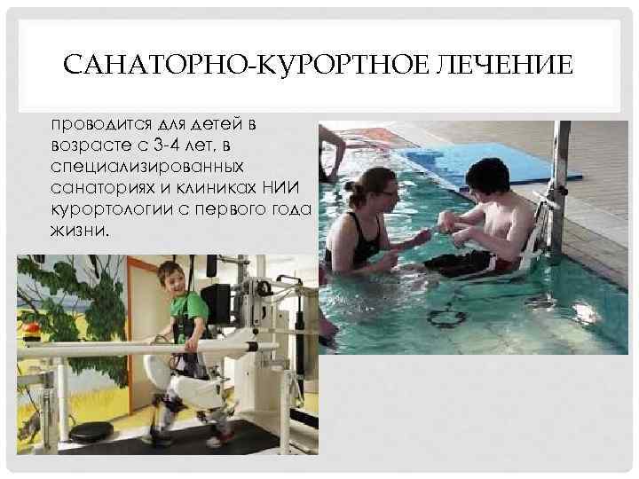 САНАТОРНО-КУРОРТНОЕ ЛЕЧЕНИЕ проводится для детей в возрасте с 3 4 лет, в специализированных санаториях