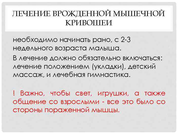 ЛЕЧЕНИЕ ВРОЖДЕННОЙ МЫШЕЧНОЙ КРИВОШЕИ необходимо начинать рано, с 2 3 недельного возраста малыша. В