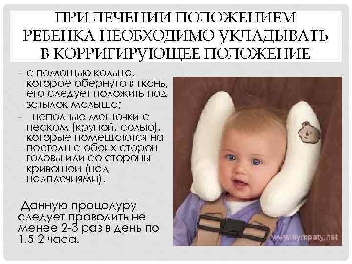 ПРИ ЛЕЧЕНИИ ПОЛОЖЕНИЕМ РЕБЕНКА НЕОБХОДИМО УКЛАДЫВАТЬ В КОРРИГИРУЮЩЕЕ ПОЛОЖЕНИЕ с помощью кольца, которое обернуто