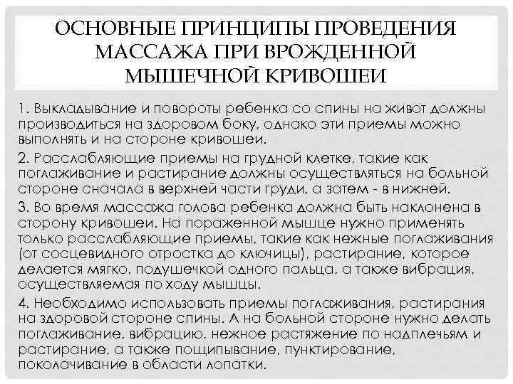 ОСНОВНЫЕ ПРИНЦИПЫ ПРОВЕДЕНИЯ МАССАЖА ПРИ ВРОЖДЕННОЙ МЫШЕЧНОЙ КРИВОШЕИ 1. Выкладывание и повороты ребенка со