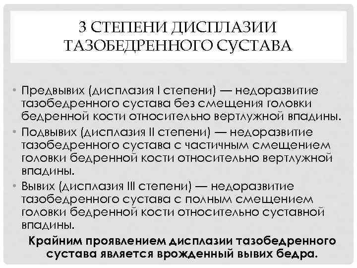 3 СТЕПЕНИ ДИСПЛАЗИИ ТАЗОБЕДРЕННОГО СУСТАВА • Предвывих (дисплазия I степени) — недоразвитие тазобедренного сустава