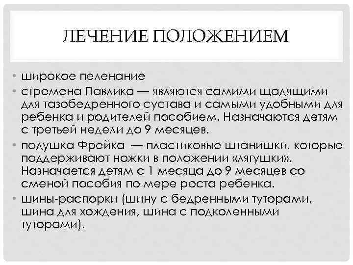 ЛЕЧЕНИЕ ПОЛОЖЕНИЕМ • широкое пеленание • стремена Павлика — являются самими щадящими для тазобедренного