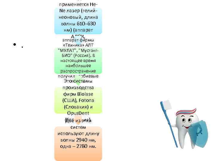  • . применяется He. Ne лазер (гелийнеоновый, длина волны 610– 630 нм) (аппарат