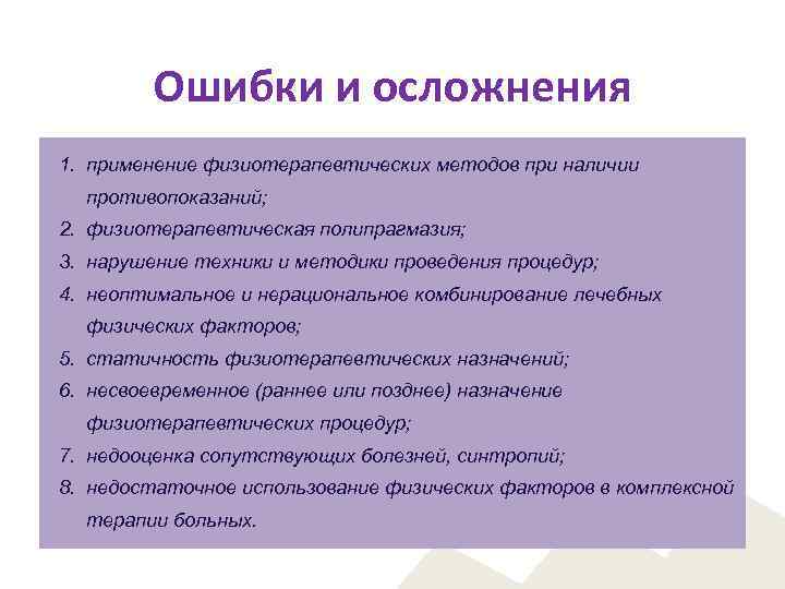 Ошибки и осложнения 1. применение физиотерапевтических методов при наличии противопоказаний; 2. физиотерапевтическая полипрагмазия; 3.