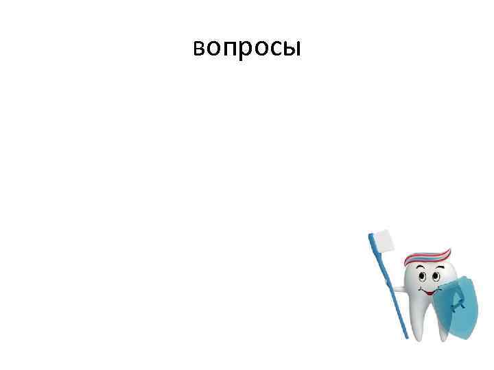 вопросы 