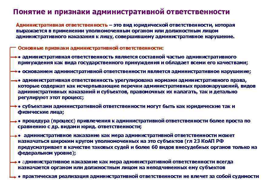 Понятие и признаки административной ответственности Административная ответственность – это вид юридической ответственности, которая выражается