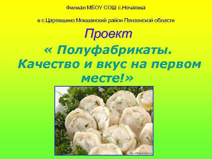 Филиал МБОУ СОШ с. Нечаевка в с. Царевщино Мокшанский район Пензенской области Проект «