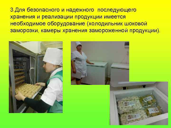 3. Для безопасного и надежного последующего хранения и реализации продукции имеется необходимое оборудование (холодильник