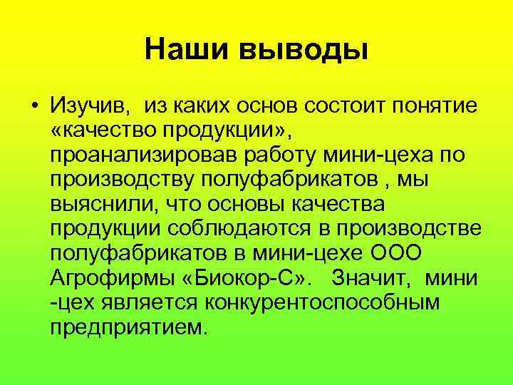 Наши выводы • Изучив, из каких основ состоит понятие «качество продукции» , проанализировав работу