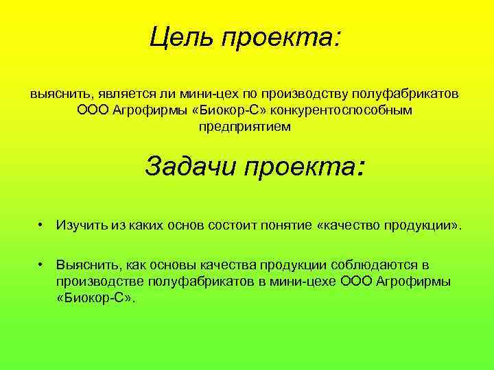 Цель проекта: выяснить, является ли мини-цех по производству полуфабрикатов ООО Агрофирмы «Биокор-С» конкурентоспособным предприятием