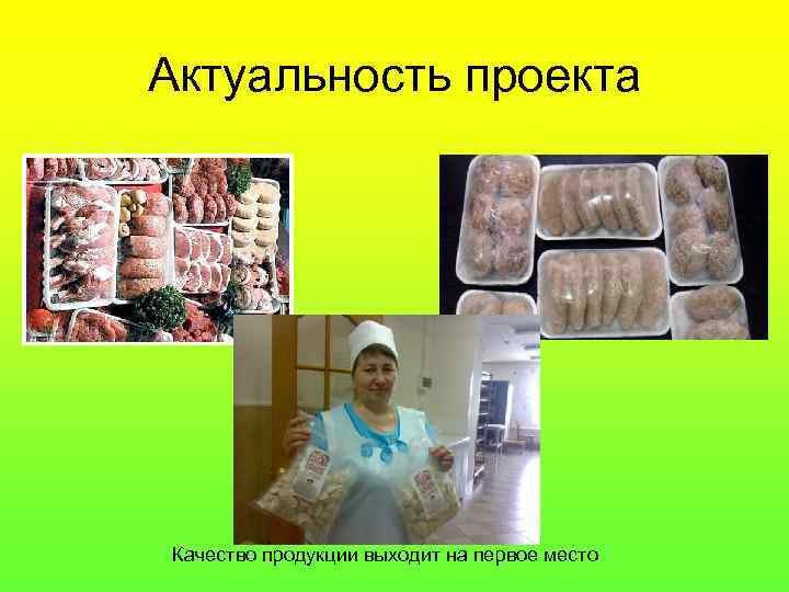 Актуальность проекта Качество продукции выходит на первое место 