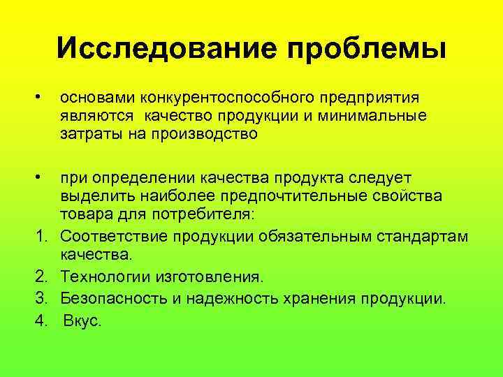 Исследование проблемы • основами конкурентоспособного предприятия являются качество продукции и минимальные затраты на производство