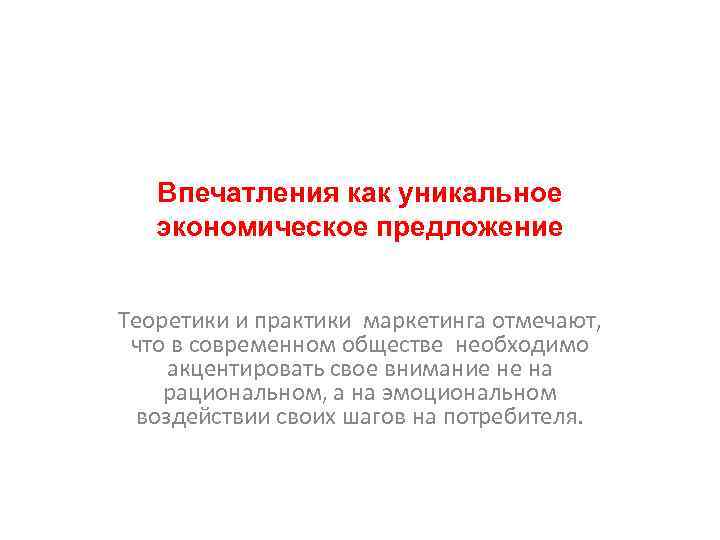 Впечатления как уникальное экономическое предложение Теоретики и практики маркетинга отмечают, что в современном обществе