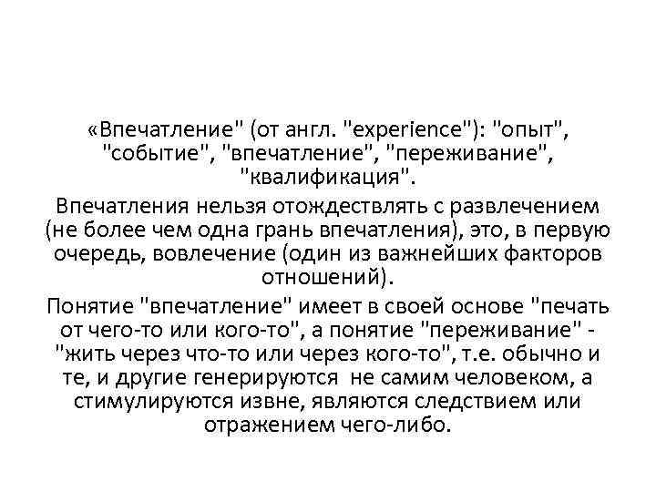  «Впечатление