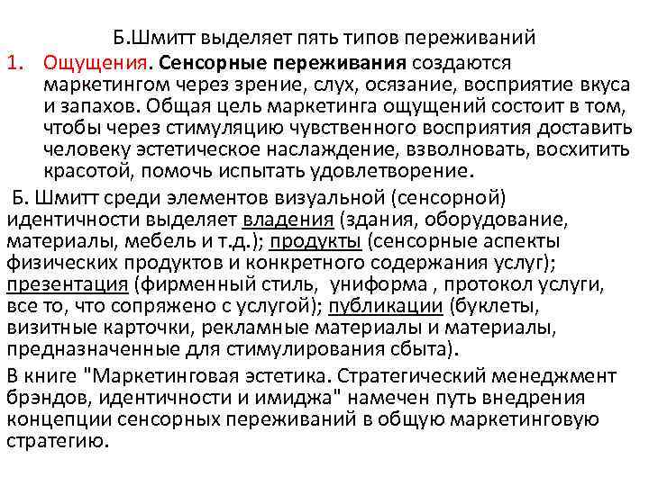 Б. Шмитт выделяет пять типов переживаний 1. Ощущения. Сенсорные переживания создаются маркетингом через зрение,