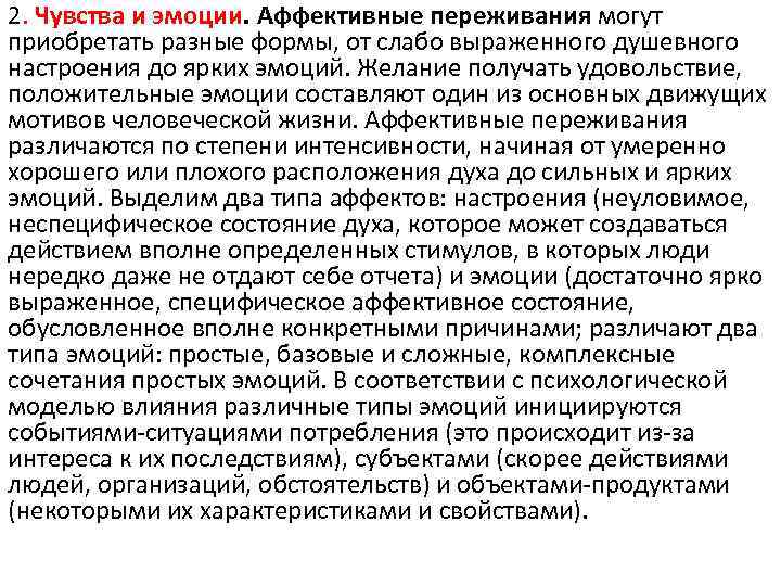2. Чувства и эмоции. Аффективные переживания могут приобретать разные формы, от слабо выраженного душевного