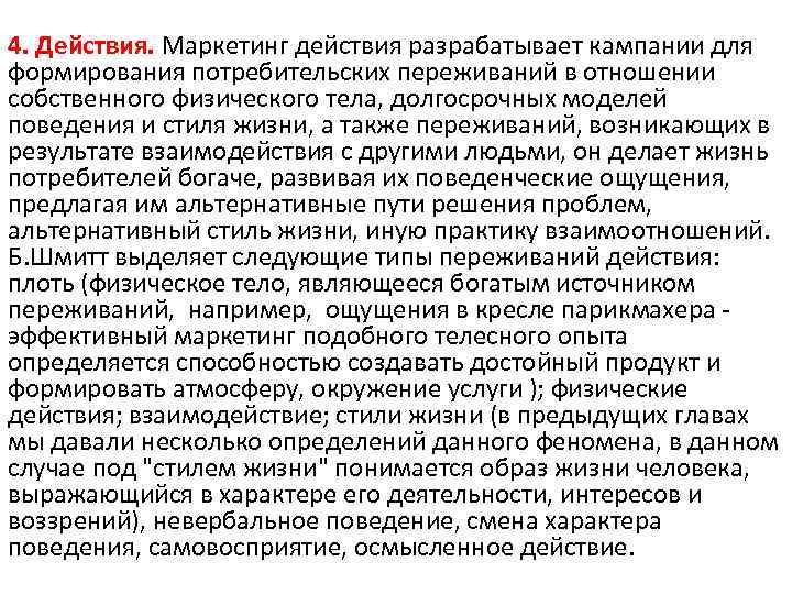 4. Действия. Маркетинг действия разрабатывает кампании для формирования потребительских переживаний в отношении собственного физического