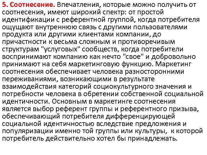 5. Соотнесение. Впечатления, которые можно получить от соотнесения, имеют широкий спектр: от простой идентификации