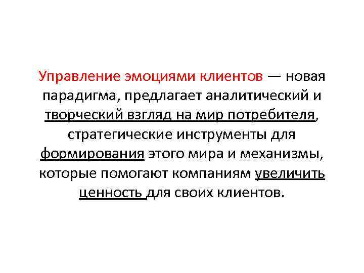 Управление эмоциями клиентов — новая парадигма, предлагает аналитический и творческий взгляд на мир потребителя,