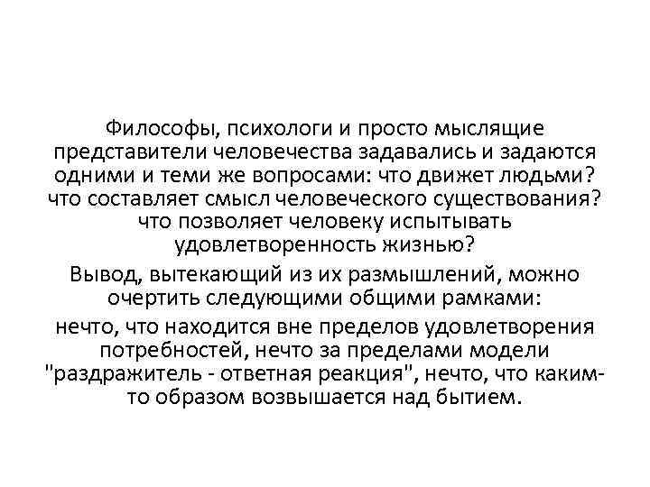 Философы, психологи и просто мыслящие представители человечества задавались и задаются одними и теми же