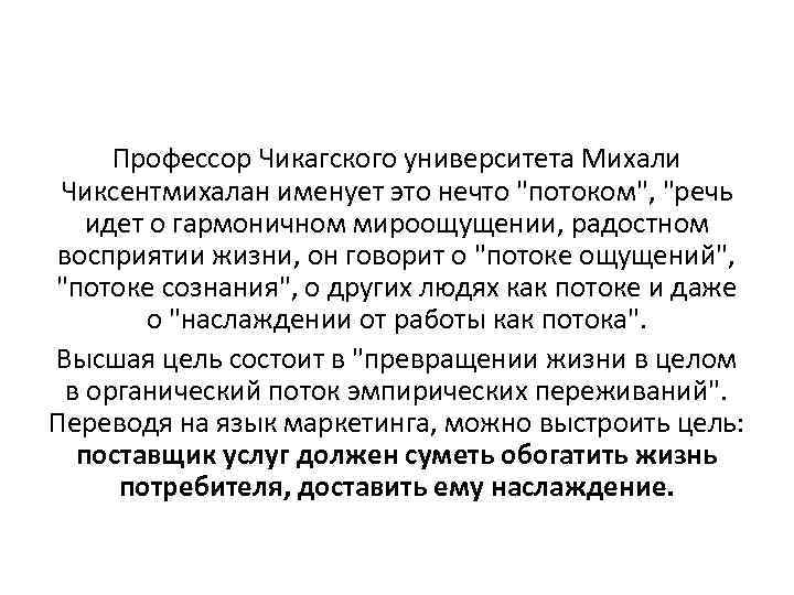 Профессор Чикагского университета Михали Чиксентмихалан именует это нечто 