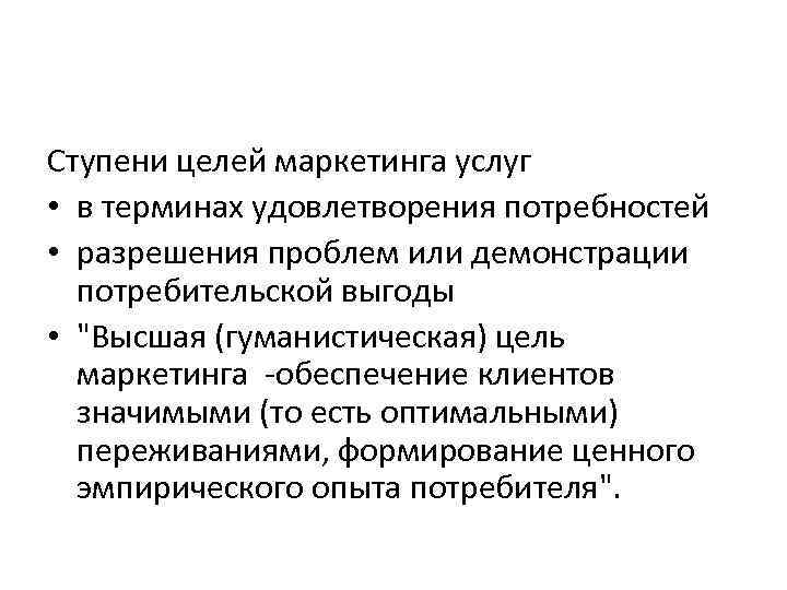 Ступени целей маркетинга услуг • в терминах удовлетворения потребностей • разрешения проблем или демонстрации