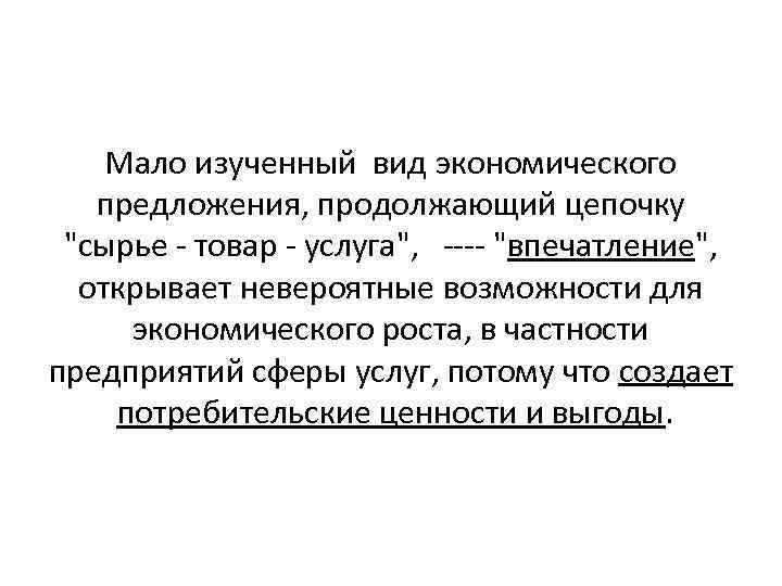 Мало изученный вид экономического предложения, продолжающий цепочку 