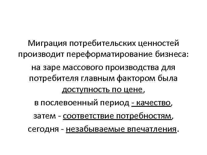 Миграция потребительских ценностей производит переформатирование бизнеса: на заре массового производства для потребителя главным фактором
