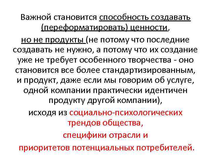 Важной становится способность создавать (переформатировать) ценности, но не продукты (не потому что последние создавать