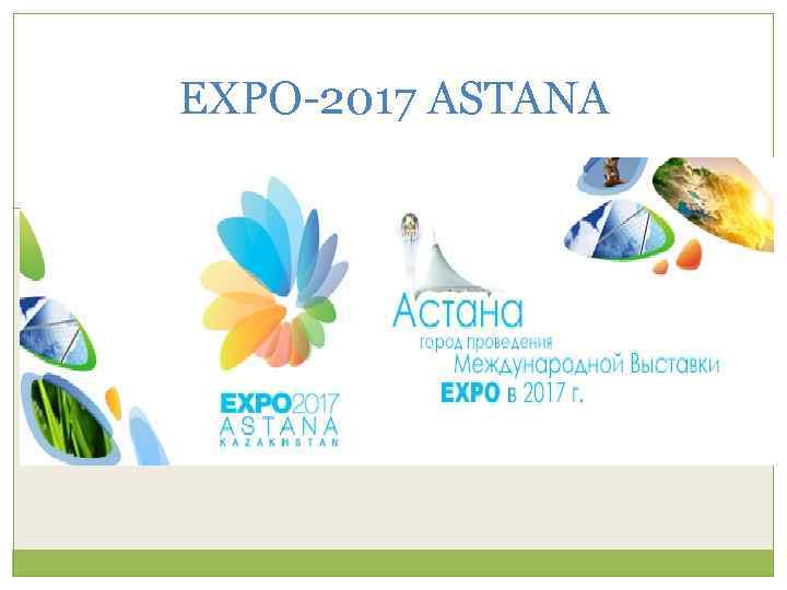 EXPO-2017 ASTANA 