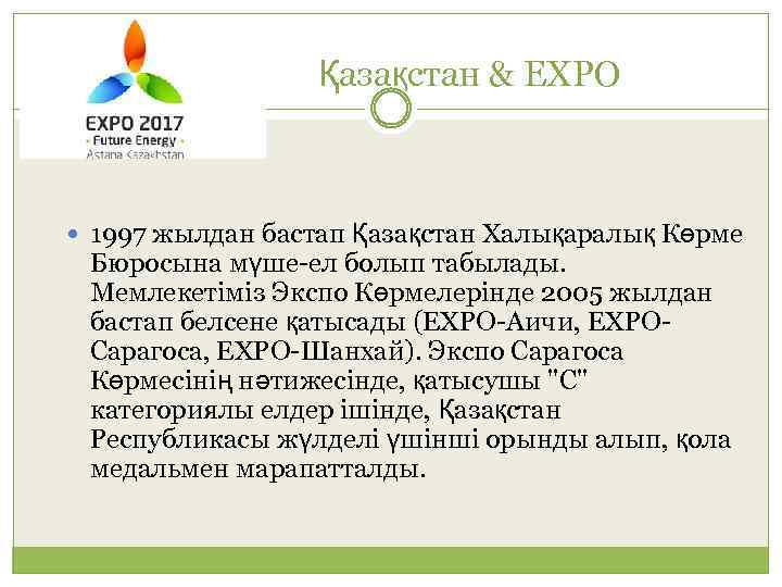 Қазақстан & EXPO 1997 жылдан бастап Қазақстан Халықаралық Көрме Бюросына мүше-ел болып табылады. Мемлекетіміз