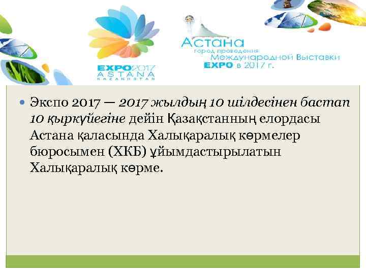  Экспо 2017 — 2017 жылдың 10 шілдесінен бастап 10 қыркүйегіне дейін Қазақстанның елордасы