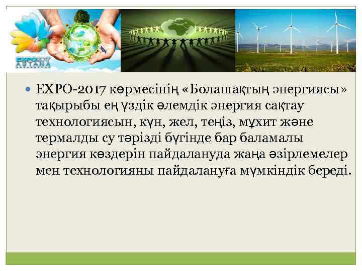  ЕХРО-2017 көрмесінің «Болашақтың энергиясы» тақырыбы ең үздік әлемдік энергия сақтау технологиясын, күн, жел,