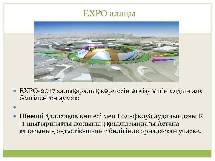 EXPO алаңы EXPO-2017 халықаралық көрмесiн өткізу үшін алдын ала белгіленген аумақ: Шәмші Қалдаяқов көшесі