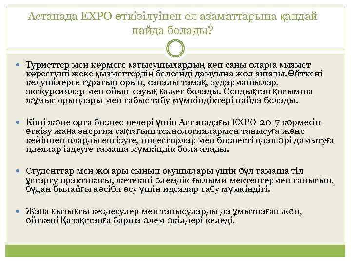 Астанада EXPO өткізілуінен ел азаматтарына қандай пайда болады? Туристтер мен көрмеге қатысушылардың көп саны