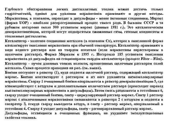 Глубокого обессеривания легких дистиллятных топлив можно достичь только гидроочисткой, однако для удаления меркаптанов применяют