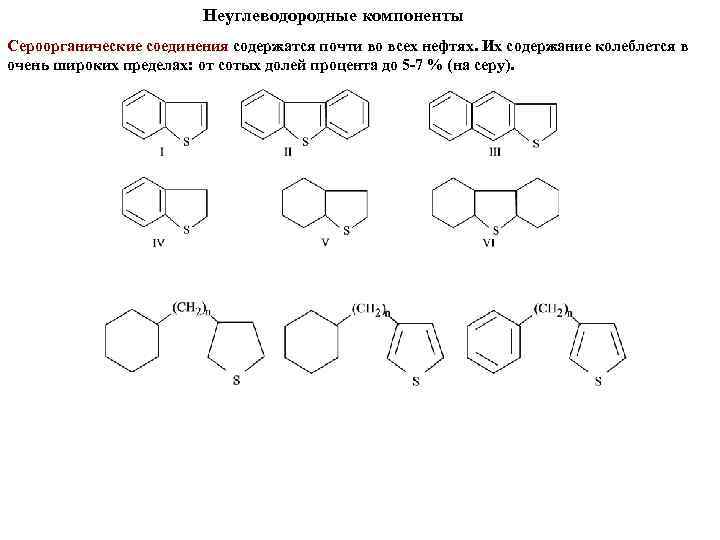Неуглеводородные компоненты Сероорганические соединения содержатся почти во всех нефтях. Их содержание колеблется в очень