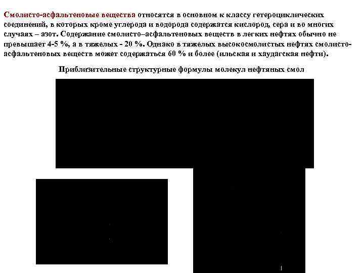 Смолисто-асфальтеновые вещества относятся в основном к классу гетероциклических соединений, в которых кроме углерода и
