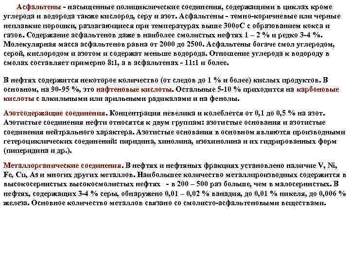 Асфальтены - насыщенные полициклические соединения, содержащими в циклах кроме углерода и водорода также кислород,